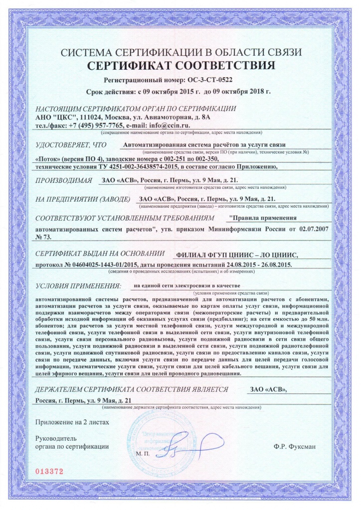Сертификат Минсвязи РФ 2015 - 2018
